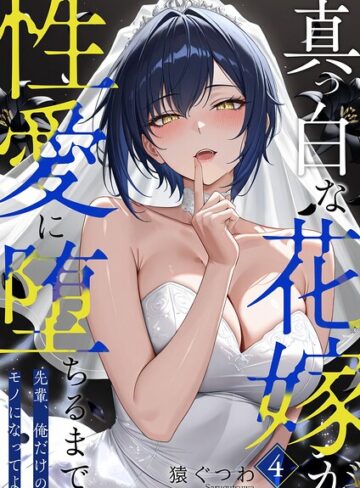 真っ白な花嫁が性愛に堕ちるまで（単話）【フルカラー❤猿ぐつわ】評価