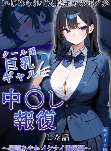 いじめられていた陰キャのボクが1軍ギャル達に中●し報復する話 モザイク版【フルカラー❤ぱにぱに】評価