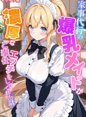 家事代行の爆乳メイドが濃厚なご奉仕エッチをしてくれた話 モザイク版【フルカラー❤StudioSR】評価
