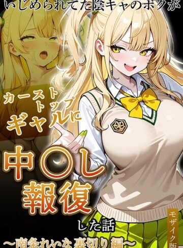 いじめられていた陰キャのボクが1軍ギャル達に中●し報復する話 モザイク版【フルカラー❤ぱにぱに】評価