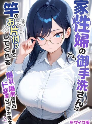 家性婦の成瀬さんは竿のお掃除までしてくれる モザイク版【フルカラー❤我々ぺこり】評価5.00