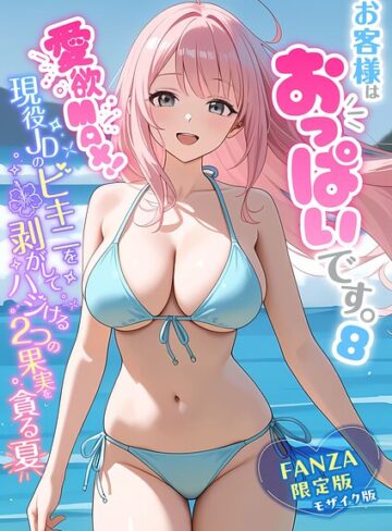 お客様はおっぱいです。 モザイク版【フルカラー❤白粥ゆずみつ】評価5.00