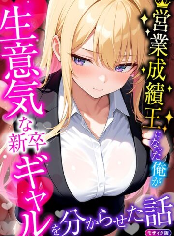 営業成績王になった俺が生意気な新卒ギャルを分からせた話 モザイク版【フルカラー❤桃色紅茶】評価