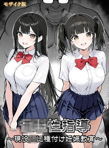 ●●性指導 〜現役●●に種付け妊娠教育〜 モザイク版【単行本❤シロクロ】評価