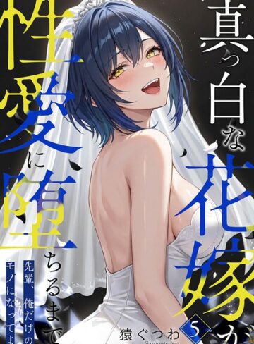 真っ白な花嫁が性愛に堕ちるまで（単話）【フルカラー❤猿ぐつわ】評価
