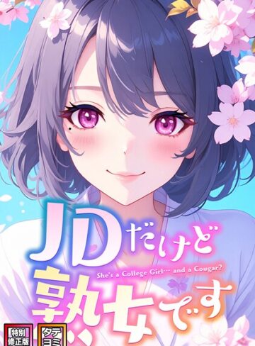 JDだけど熟女です【特別修正版】【タテヨミ】【フルカラー❤エムチャロー】評価4.00