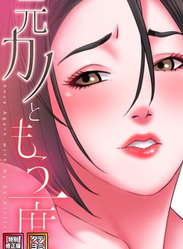 元カノともう一度【特別修正版】【タテヨミ】【フルカラー❤コイ】評価5.00