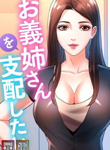 お義姉さんを支配したい【特別修正版】【タテヨミ】【フルカラー❤FACON】評価2.00