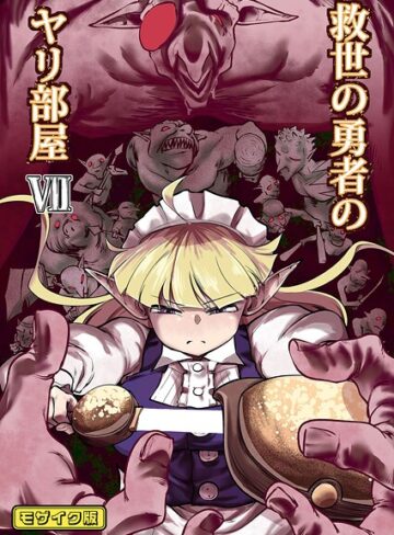 救世の勇者のヤリ部屋 モザイク版【単行本❤Ver.みみずく】評価
