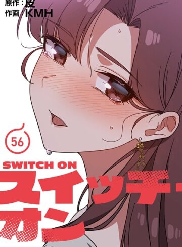 スイッチ・オン【分冊版】（単話）【フルカラー❤KMH】評価3.67