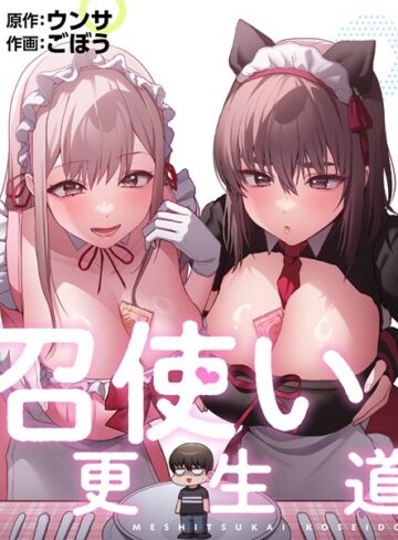 召使い更生道【フルカラー❤ごぼう】評価2.00