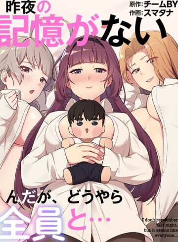 昨夜の記憶がないんだが、どうやら全員と…【フルカラー❤スマタナ】評価3.00
