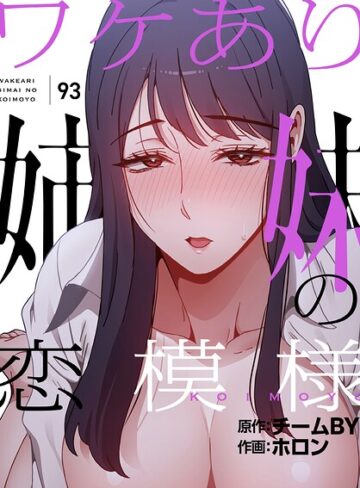 ワケあり姉妹の恋模様【分冊版】（単話）【フルカラー❤ホロン】評価4.00