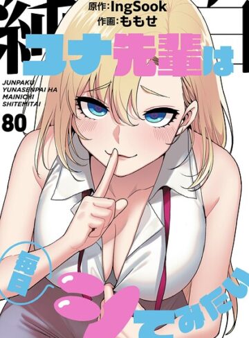 純白ユナ先輩は毎日シてみたい【分冊版】（単話）【無料作品❤ももせ】評価3.75