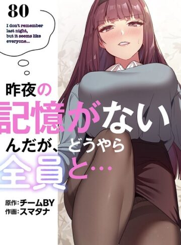 昨夜の記憶がないんだが、どうやら全員と…【分冊版】（単話）【無料作品❤スマタナ】評価3.86