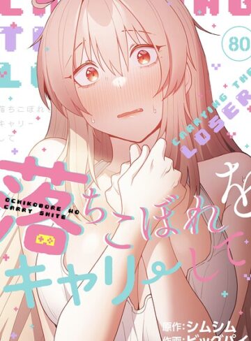 落ちこぼれをキャリーして【分冊版】（単話）【無料作品❤ビッグパイ】評価4.33