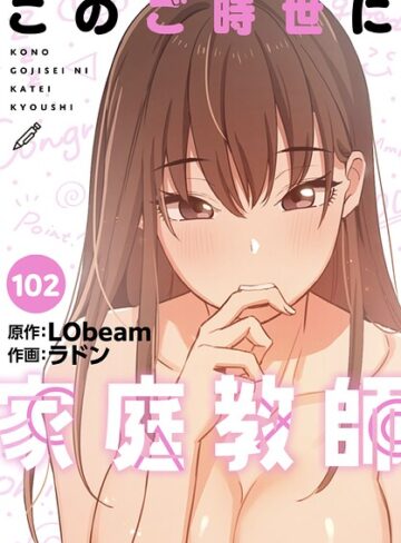 このご時世に家庭教師【分冊版】（単話）【フルカラー❤ラドン】評価5.00