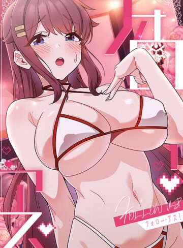 フォロー・アス！【フルカラー❤喜納】評価2.00