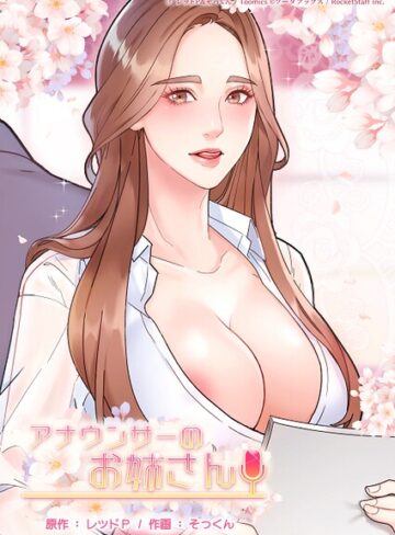 アナウンサーのお姉さん【フルカラー❤レッドP】評価2.00