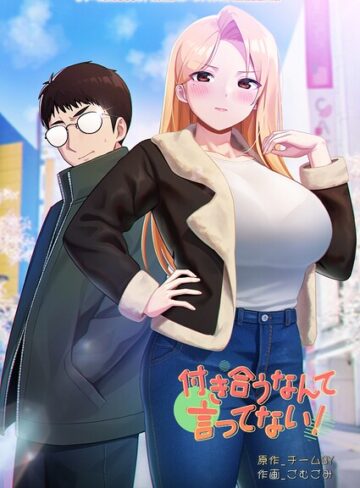 付き合うなんて言ってない！【フルカラー❤チームBY】評価3.00
