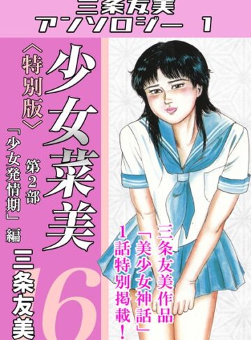 少女菜美＜特別版＞・三条友美アンソロジー1【単行本❤三条友美】評価