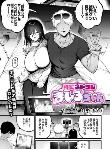 純愛ネトラレ ましろちゃん（単話）【ファンタジー❤けい志ろう】評価