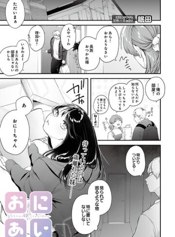 おにあい -お兄ちゃんを愛してやまない妹の話-（単話）【単話❤眠田】評価5.00