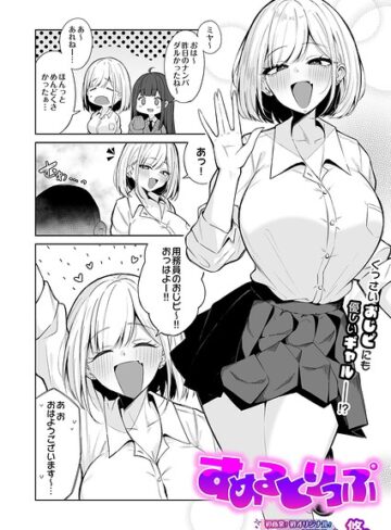 すめるとりっぷ（単話）【制服❤悠。】評価