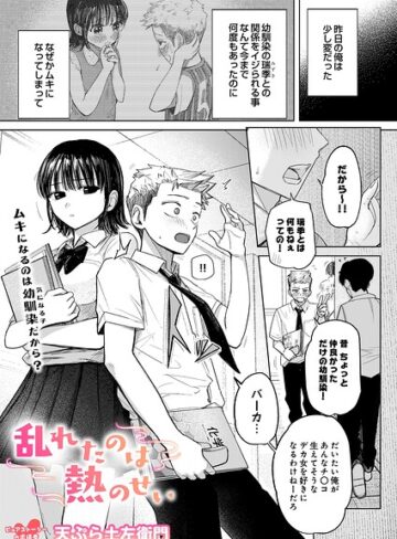 乱れたのは熱のせい（単話）【制服❤天ぷら土左衛門】評価