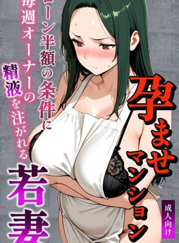孕ませマンション ローン半額の条件に毎週オーナーの精液を注がれる若妻【棒消し修正版】【単行本❤ナルミコ】評価