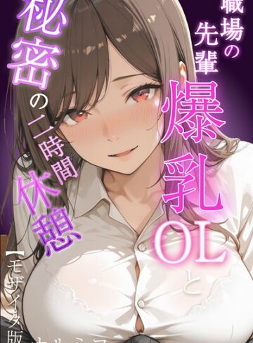 職場の先輩爆乳OLと秘密の二時間休憩【モザイク版】【単行本❤ナルミコ】評価