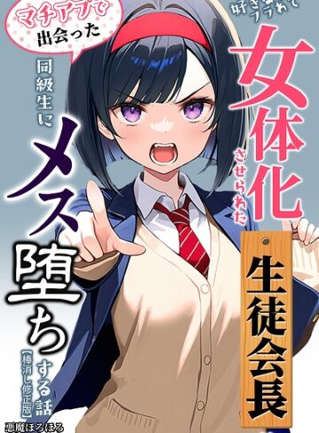 好きな子にフラれて女体化させられた生徒会長がマチアプで出会った同級生にメス堕ちする話【棒消し修正版】【単行本❤悪魔ほろほろ】評価