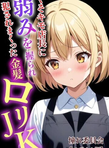 くそキモ店長に弱みを握られ犯●れまっくた金髪ロリJK【モザイク版】【単行本❤憧れ委員会】評価