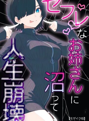 セフレなお姉さんに沼って人生崩壊【モザイク版】【単行本❤こなまく】評価