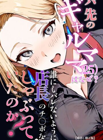 バ先のギャルママ（25）はなぜ？誰にもバレないように店長のチ〇ポをしゃぶっていたのか？【棒消し修正版】【単行本❤エロマンガールズ】評価