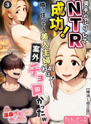 奥手のふりしてNTR成功！隣に住んでる美人主婦（34）は案外チョロかったw（単話）【棒消し修正版】（単話）【単話❤わんどーる】評価5.00