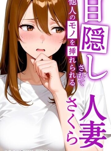 目隠しされて他人のモノを挿れられる人妻さくら【棒消し修正版】（単話）【AI生成❤まるざわ】評価
