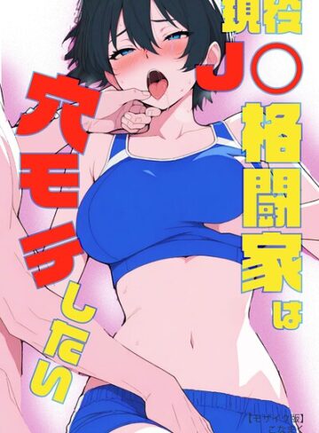 現役JK格闘家は穴モテしたい【モザイク版】【単行本❤こなまく】評価