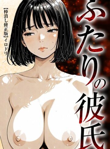 ふたりの彼氏【棒消し修正版】【単行本❤イロドリ】評価