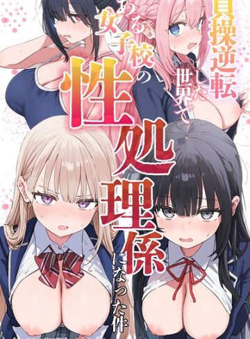 貞操逆転した世界である女子校の性処理係になった件【モザイク版】【単行本❤ぱんこ】評価