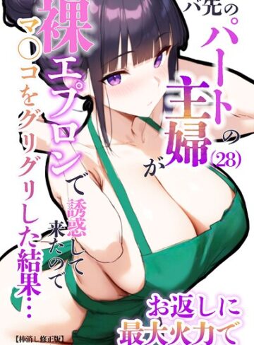 バ先のパートの主婦（28）が裸エプロンで誘惑して来たのでお返しに最大火力でマ〇コをグリグリした結果…【棒消し修正版】【単行本❤エロマンガールズ】評価