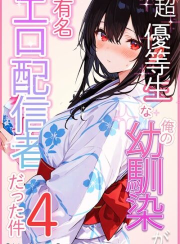 超優等生な俺の幼馴染が有名エロ配信者だった件【白抜き修正版】（単話）【単話❤愛罠】評価