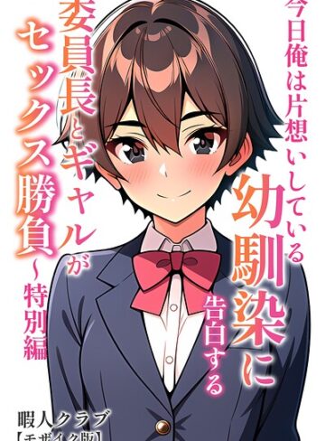 委員長とギャルがセックス勝負【モザイク版】【単行本❤暇人クラブ】評価