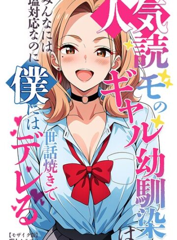 人気読モのギャル幼馴染は、みんなには塩対応なのに僕には世話焼きでデレる【モザイク版】【単行本❤暇人クラブ】評価