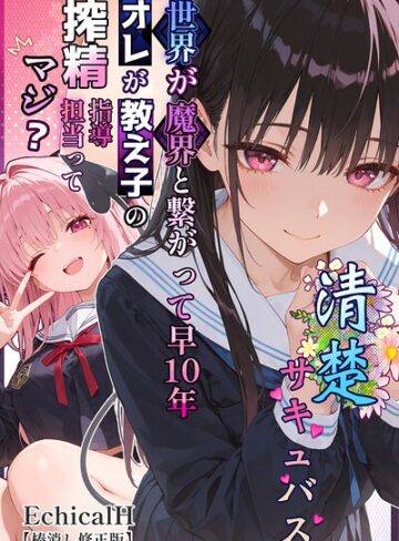 清楚サキュバス 世界が魔界と繋がって早10年 オレが教え子の搾精指導担当ってマジ？【棒消し修正版】【単行本❤EchicalH】評価