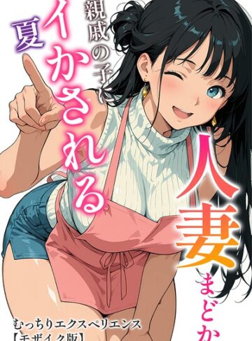 人妻まどか 親戚の子にイかされる夏【モザイク版】【単行本❤むっちりエクスペリエンス】評価