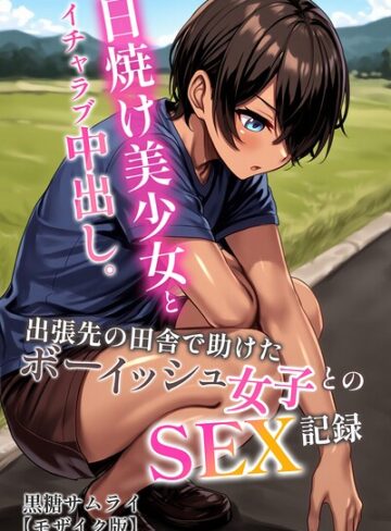 日焼け美少女とイチャラブ中出し。出張先の田舎で助けたボーイッシュ女子とのSEX記録【モザイク版】【AI生成❤黒糖サムライ】評価