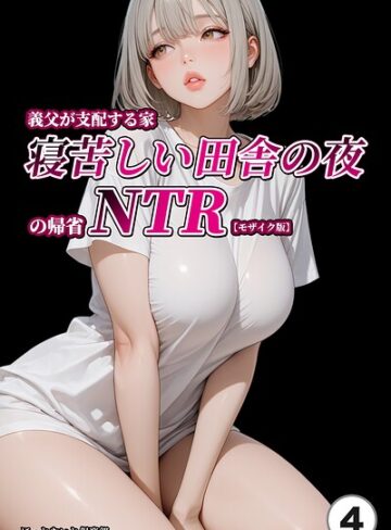 義父が支配する家・寝苦しい田舎の夜の帰省NTR（単話）【モザイク版】（単話）【単話❤ほっとないと倶楽部】評価