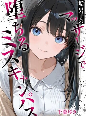 裏垢男子のマッサージで堕ちるミスキャンパス【白抜き修正版】【単行本❤千暮ゆき】評価