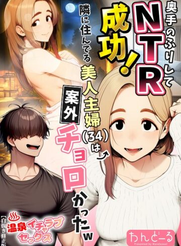 奥手のふりしてNTR成功！隣に住んでる美人主婦（34）は案外チョロかったw【白抜き修正版】【単行本❤わんどーる】評価